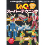 Kniha LaQ - TECHNIKY SKLÁDÁNÍ LaQ (1)